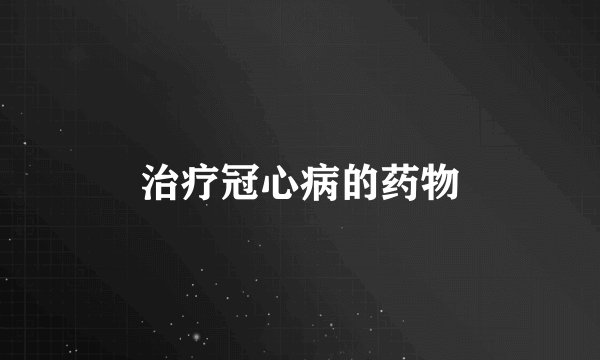 治疗冠心病的药物