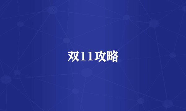 双11攻略