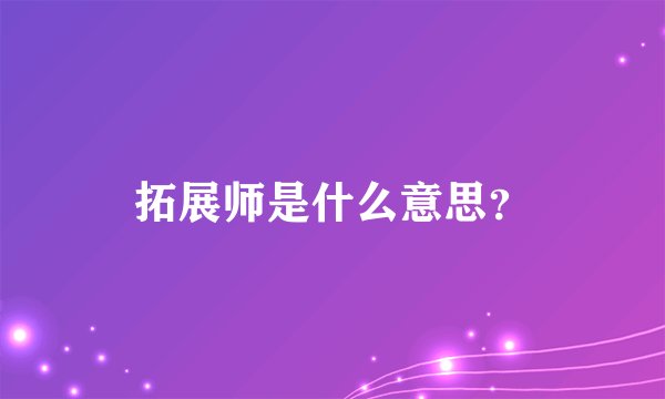 拓展师是什么意思？