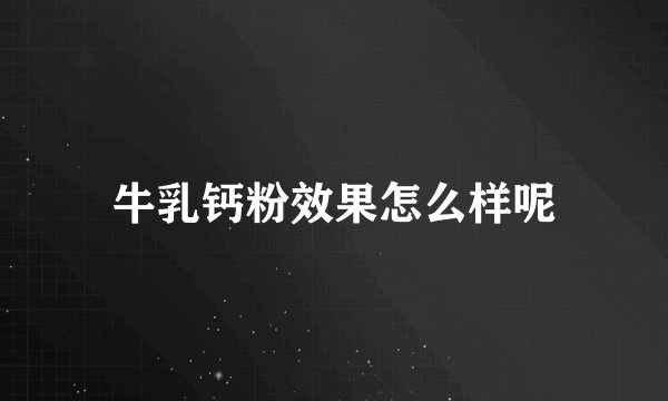 牛乳钙粉效果怎么样呢