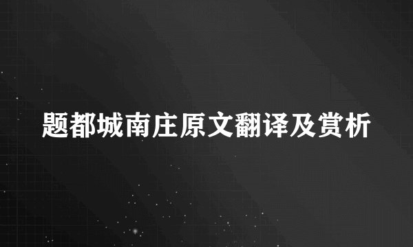 题都城南庄原文翻译及赏析