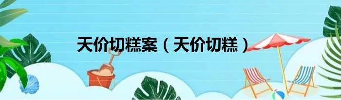 天价切糕案(天价切糕)