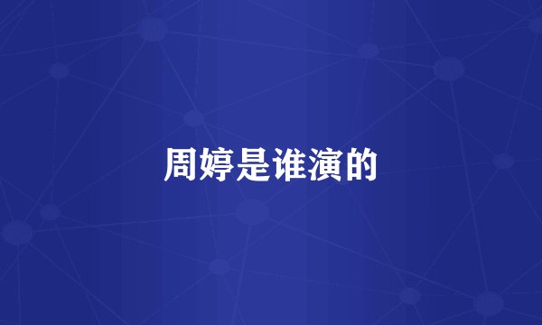 周婷是谁演的