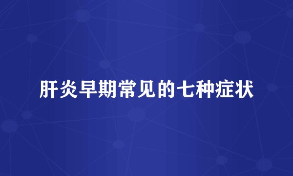 肝炎早期常见的七种症状