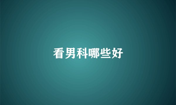 看男科哪些好