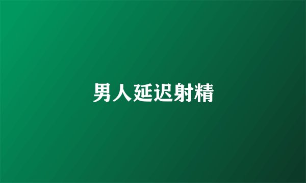 男人延迟射精
