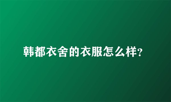 韩都衣舍的衣服怎么样？