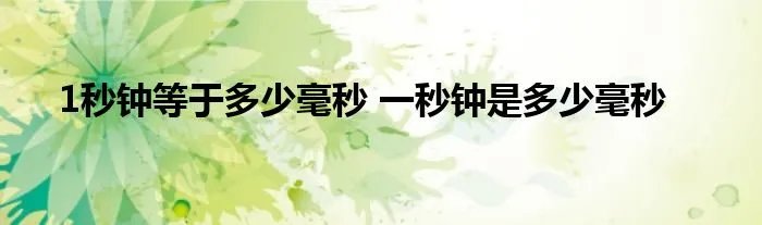 1秒钟等于多少毫秒 一秒钟是多少毫秒
