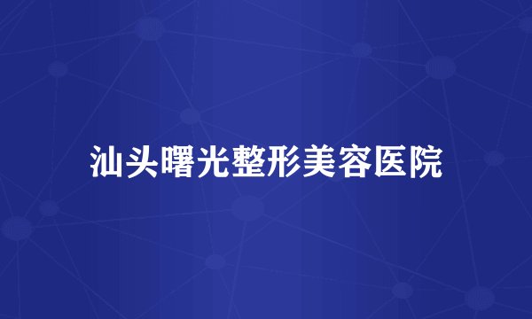 汕头曙光整形美容医院