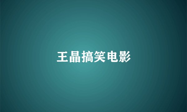 王晶搞笑电影