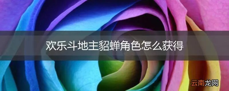 欢乐斗地主貂蝉角色怎么获得