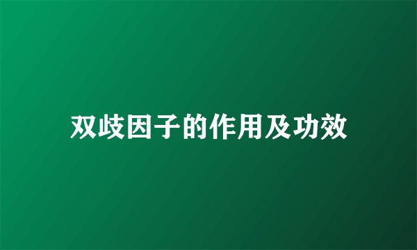 双歧因子的作用及功效