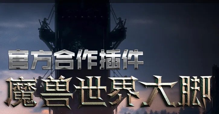 大脚插件2.43