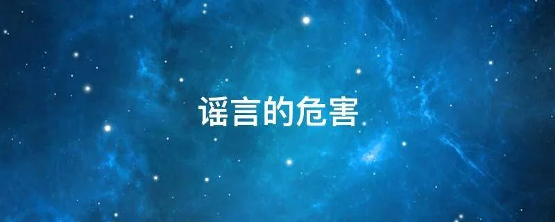 谣言的危害