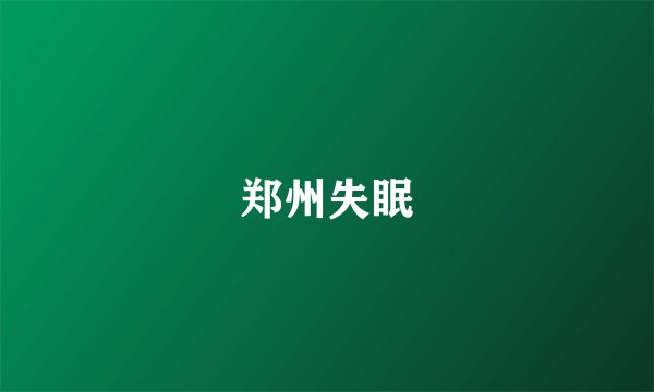 郑州失眠