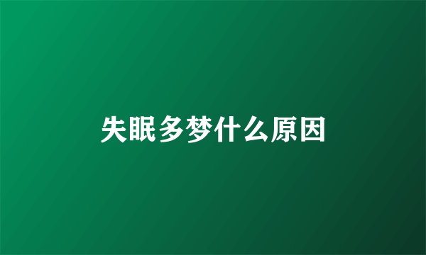 失眠多梦什么原因