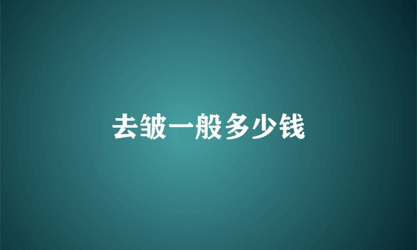 去皱一般多少钱