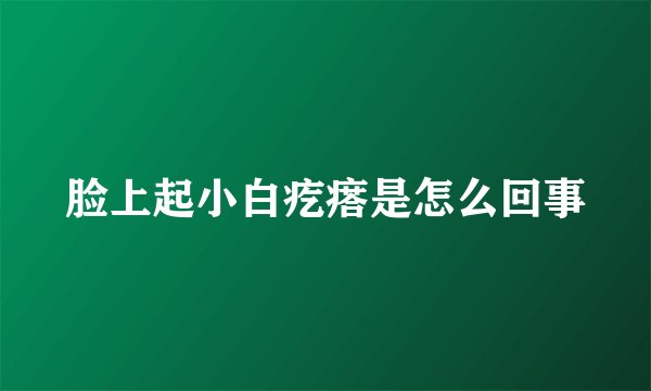 脸上起小白疙瘩是怎么回事