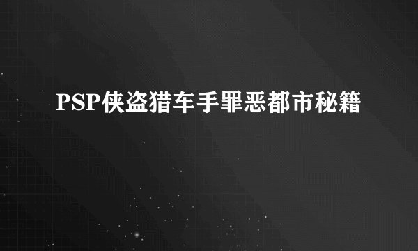 PSP侠盗猎车手罪恶都市秘籍