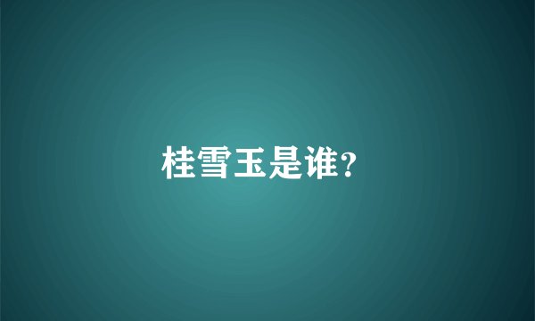 桂雪玉是谁？