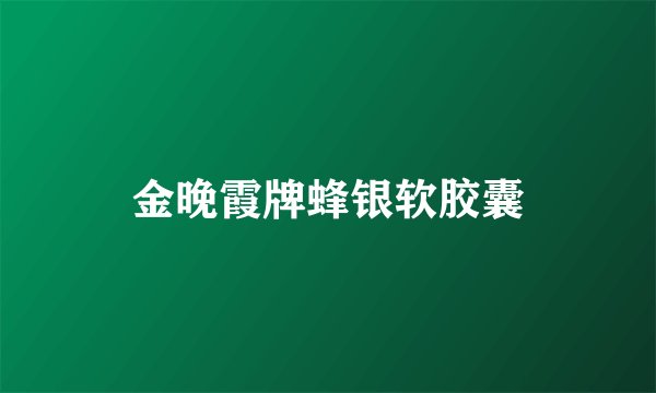 金晚霞牌蜂银软胶囊