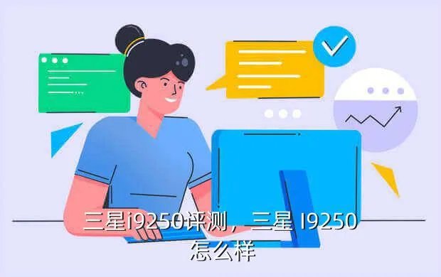 三星i9250评测,三星 I9250 怎么样?
