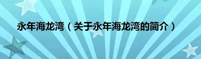 永年海龙湾（关于永年海龙湾的简介）