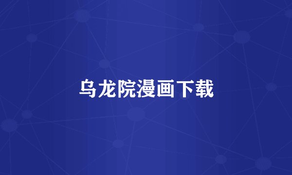 乌龙院漫画下载