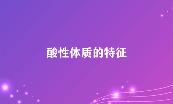 酸性体质的特征
