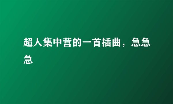 超人集中营的一首插曲，急急急