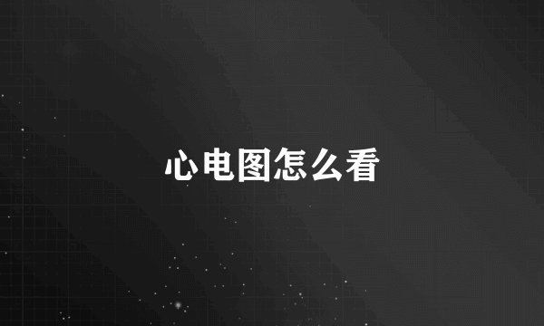 心电图怎么看