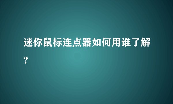 迷你鼠标连点器如何用谁了解？