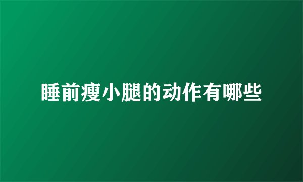 睡前瘦小腿的动作有哪些