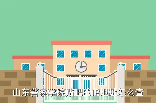 山东警察学院贴吧，山东警察学校怎么样