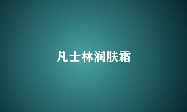 凡士林润肤霜