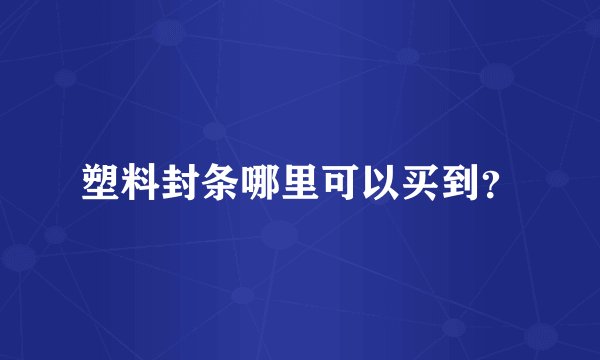 塑料封条哪里可以买到？