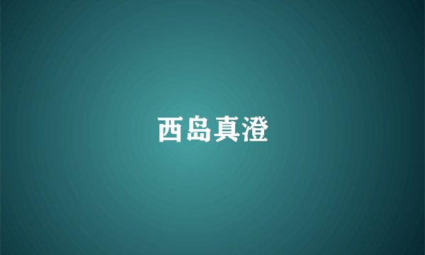 西岛真澄