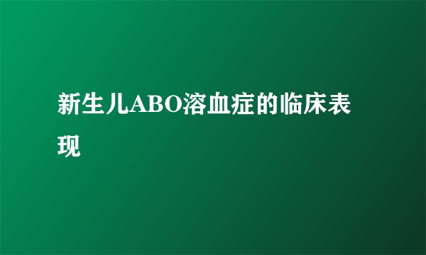 新生儿ABO溶血症的临床表现