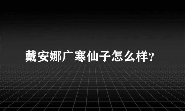 戴安娜广寒仙子怎么样？