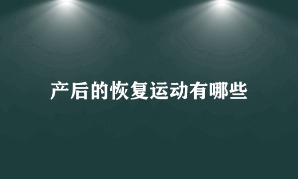 产后的恢复运动有哪些