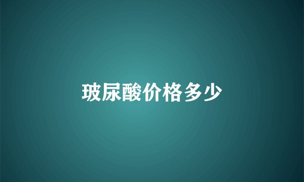 玻尿酸价格多少