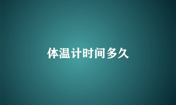 体温计时间多久