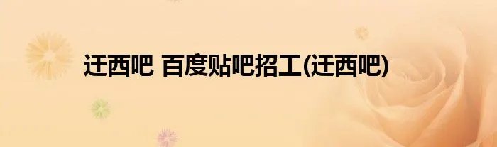 迁西吧 百度贴吧招工(迁西吧)