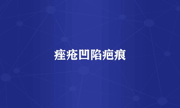痤疮凹陷疤痕