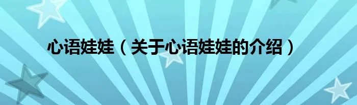心语娃娃（关于心语娃娃的介绍）