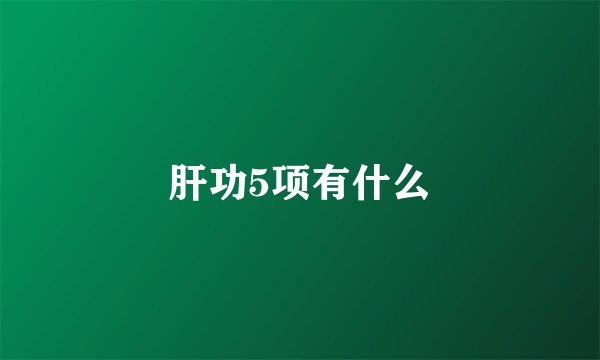 肝功5项有什么