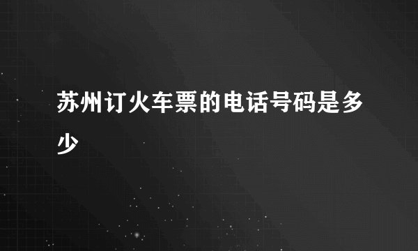 苏州订火车票的电话号码是多少