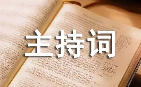 交流会主持词