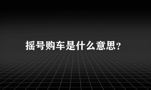 摇号购车是什么意思？