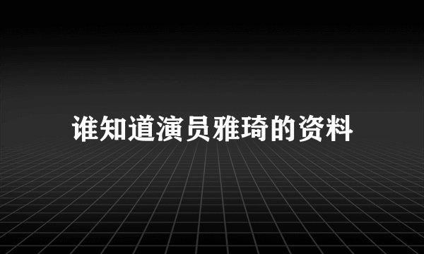 谁知道演员雅琦的资料